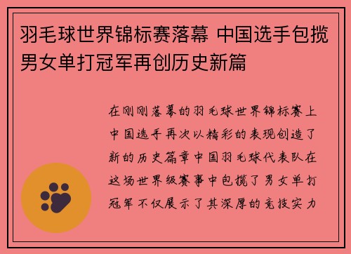 羽毛球世界锦标赛落幕 中国选手包揽男女单打冠军再创历史新篇