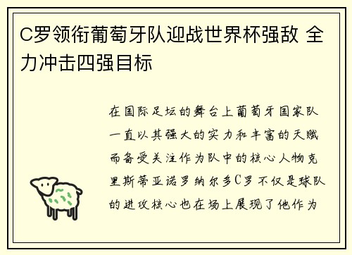 C罗领衔葡萄牙队迎战世界杯强敌 全力冲击四强目标