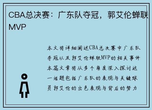 CBA总决赛：广东队夺冠，郭艾伦蝉联MVP