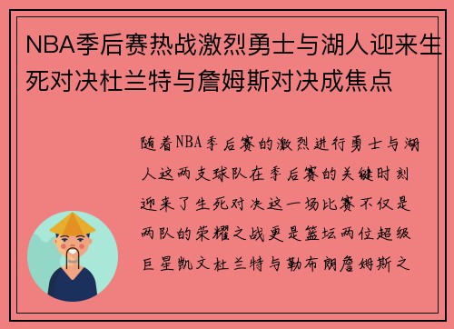 NBA季后赛热战激烈勇士与湖人迎来生死对决杜兰特与詹姆斯对决成焦点