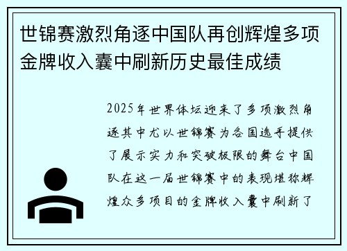 世锦赛激烈角逐中国队再创辉煌多项金牌收入囊中刷新历史最佳成绩