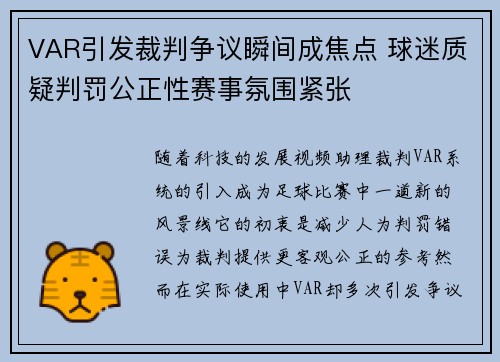 VAR引发裁判争议瞬间成焦点 球迷质疑判罚公正性赛事氛围紧张