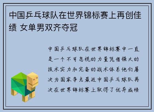 中国乒乓球队在世界锦标赛上再创佳绩 女单男双齐夺冠