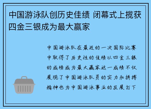 中国游泳队创历史佳绩 闭幕式上揽获四金三银成为最大赢家