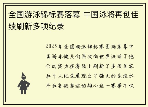 全国游泳锦标赛落幕 中国泳将再创佳绩刷新多项纪录