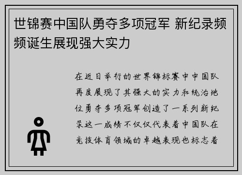 世锦赛中国队勇夺多项冠军 新纪录频频诞生展现强大实力