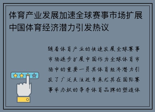 体育产业发展加速全球赛事市场扩展中国体育经济潜力引发热议