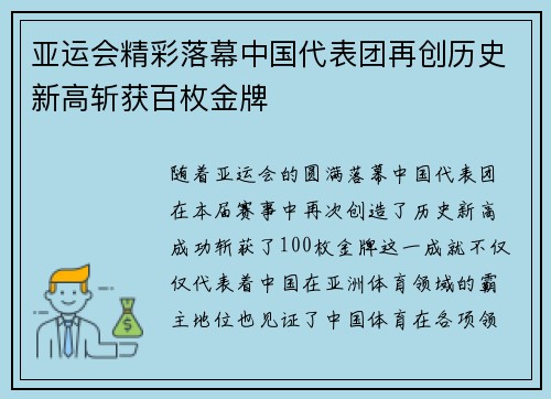 亚运会精彩落幕中国代表团再创历史新高斩获百枚金牌