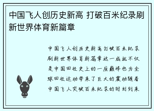 中国飞人创历史新高 打破百米纪录刷新世界体育新篇章