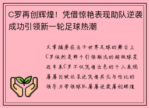 C罗再创辉煌！凭借惊艳表现助队逆袭成功引领新一轮足球热潮