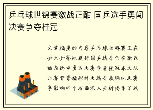 乒乓球世锦赛激战正酣 国乒选手勇闯决赛争夺桂冠