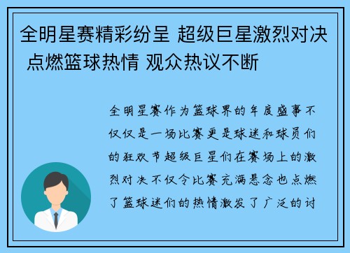 全明星赛精彩纷呈 超级巨星激烈对决 点燃篮球热情 观众热议不断