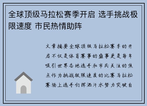 全球顶级马拉松赛季开启 选手挑战极限速度 市民热情助阵