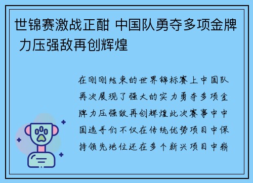 世锦赛激战正酣 中国队勇夺多项金牌 力压强敌再创辉煌