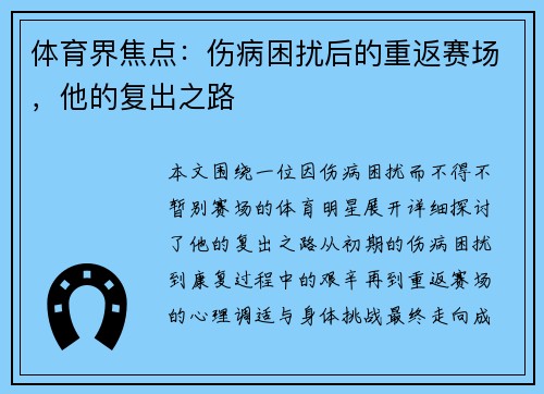 体育界焦点：伤病困扰后的重返赛场，他的复出之路