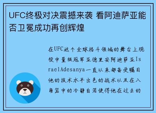 UFC终极对决震撼来袭 看阿迪萨亚能否卫冕成功再创辉煌