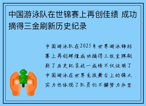 中国游泳队在世锦赛上再创佳绩 成功摘得三金刷新历史纪录