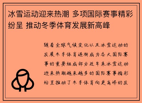 冰雪运动迎来热潮 多项国际赛事精彩纷呈 推动冬季体育发展新高峰