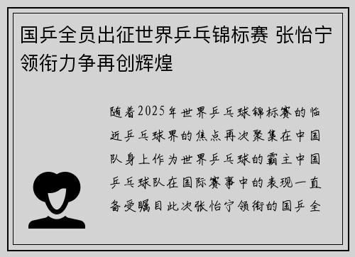 国乒全员出征世界乒乓锦标赛 张怡宁领衔力争再创辉煌