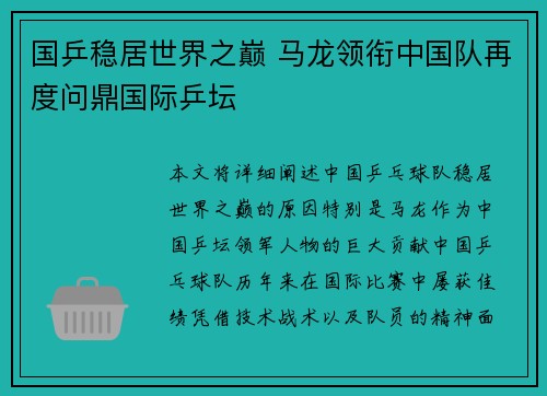 国乒稳居世界之巅 马龙领衔中国队再度问鼎国际乒坛