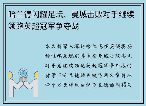 哈兰德闪耀足坛，曼城击败对手继续领跑英超冠军争夺战