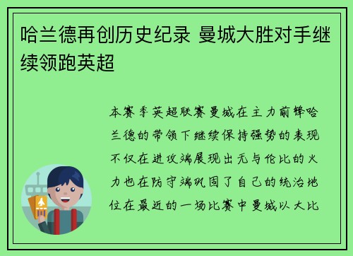 哈兰德再创历史纪录 曼城大胜对手继续领跑英超