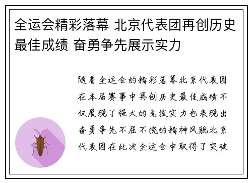 全运会精彩落幕 北京代表团再创历史最佳成绩 奋勇争先展示实力