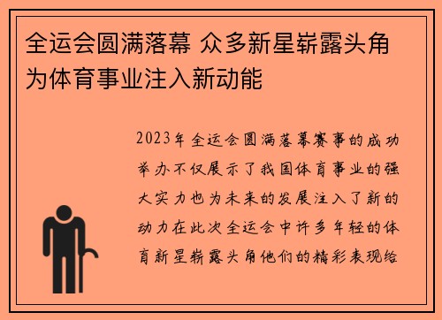 全运会圆满落幕 众多新星崭露头角 为体育事业注入新动能