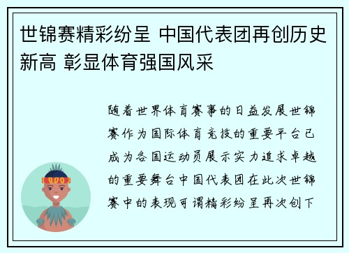 世锦赛精彩纷呈 中国代表团再创历史新高 彰显体育强国风采