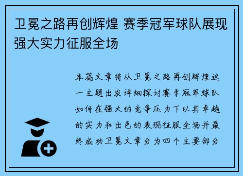 卫冕之路再创辉煌 赛季冠军球队展现强大实力征服全场