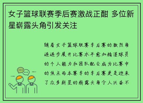 女子篮球联赛季后赛激战正酣 多位新星崭露头角引发关注