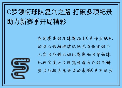 C罗领衔球队复兴之路 打破多项纪录助力新赛季开局精彩