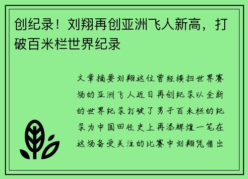 创纪录！刘翔再创亚洲飞人新高，打破百米栏世界纪录
