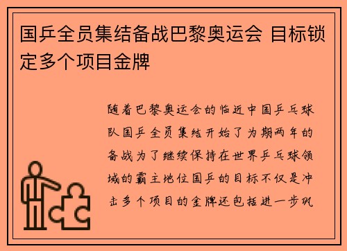 国乒全员集结备战巴黎奥运会 目标锁定多个项目金牌