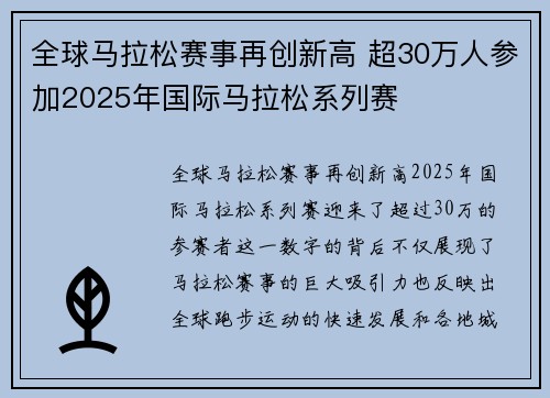 全球马拉松赛事再创新高 超30万人参加2025年国际马拉松系列赛