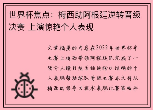 世界杯焦点：梅西助阿根廷逆转晋级决赛 上演惊艳个人表现