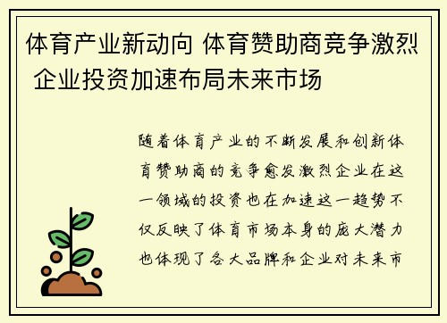 体育产业新动向 体育赞助商竞争激烈 企业投资加速布局未来市场