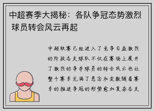 中超赛季大揭秘：各队争冠态势激烈 球员转会风云再起