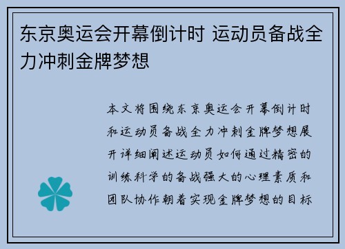 东京奥运会开幕倒计时 运动员备战全力冲刺金牌梦想