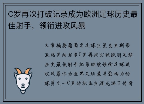 C罗再次打破记录成为欧洲足球历史最佳射手，领衔进攻风暴