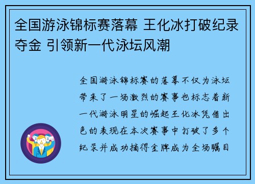 全国游泳锦标赛落幕 王化冰打破纪录夺金 引领新一代泳坛风潮