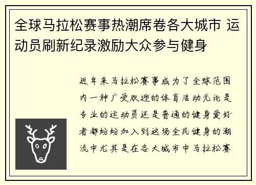 全球马拉松赛事热潮席卷各大城市 运动员刷新纪录激励大众参与健身
