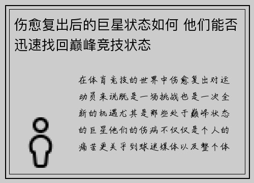 伤愈复出后的巨星状态如何 他们能否迅速找回巅峰竞技状态