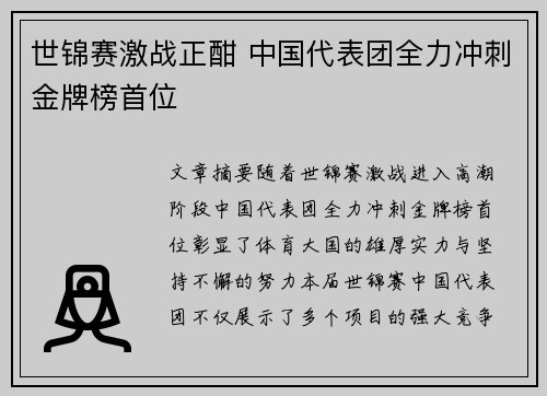 世锦赛激战正酣 中国代表团全力冲刺金牌榜首位