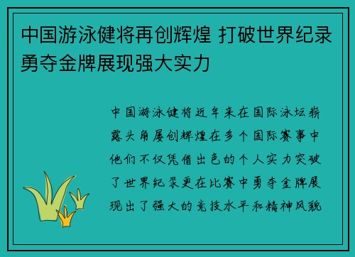 中国游泳健将再创辉煌 打破世界纪录勇夺金牌展现强大实力