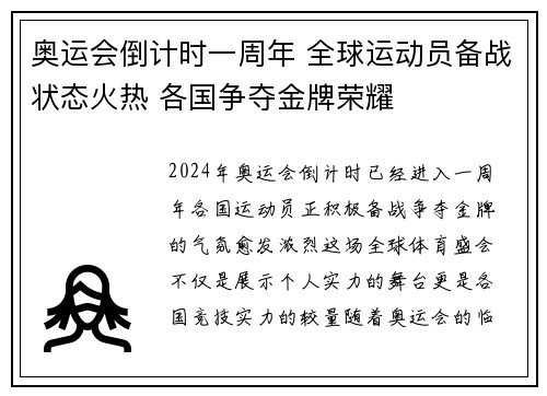 奥运会倒计时一周年 全球运动员备战状态火热 各国争夺金牌荣耀
