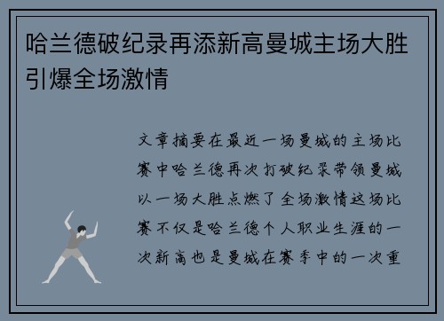 哈兰德破纪录再添新高曼城主场大胜引爆全场激情