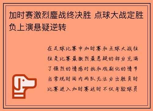 加时赛激烈鏖战终决胜 点球大战定胜负上演悬疑逆转