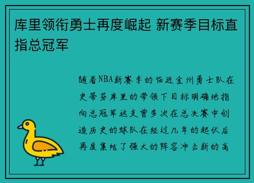 库里领衔勇士再度崛起 新赛季目标直指总冠军