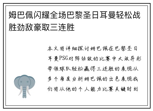 姆巴佩闪耀全场巴黎圣日耳曼轻松战胜劲敌豪取三连胜